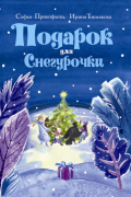 Подарок для Снегурочки. Зимняя сказка