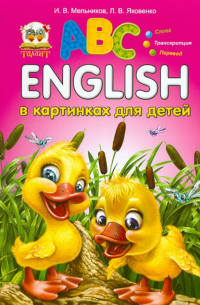  - English в картинках для детей