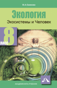 Самкова Виктория Анатольевна - Экология. Экосистемы и Человек. 8 класс. Учебное пособие