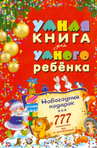 С. А. Андреев - Умная книга для умного ребенка. 777 логических игр и головоломок