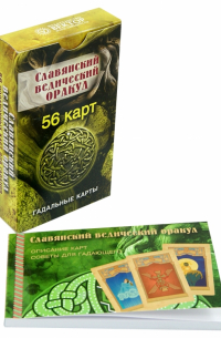 Славянский ведический оракул  (56 карт)