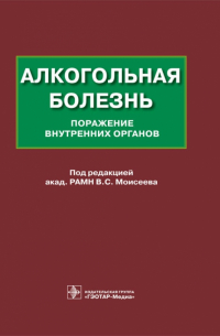  - Алкогольная болезнь. Поражение внутренних органов