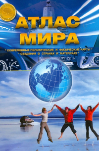 Атлас Мира. Выпуск 1(1) 2014 г.