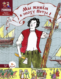 Евгения Суслова - Мы живем в эпоху Петра Первого. Энциклопедия для детей