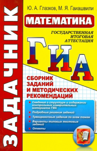  - ГИА. Математика. Сборник заданий и методических рекомендаций
