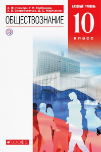  - Обществознание. 10 класс. Учебник. Базовый уровень. ФП. ФГОС