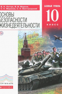  - Основы безопасности жизнедеятельности. Базовый уровень. 10 класс. Учебник. ФГОС