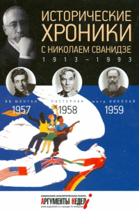  - Исторические хроники с Николаем Сванидзе №16. 1957-1958-1959