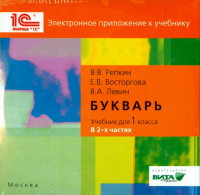  - Букварь. 1 класс. Электронное приложение к учебнику (CD)