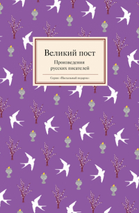 Великий пост. Произведения русских писателей