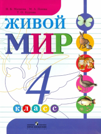  - Живой мир. 4 класс. Учебник для специальных (коррекционных) образовательных учреждений VIII вида