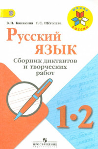  - Русский язык. Сборник диктантов и творческих работ. 1-2 классы. Пособие для учителей. ФГОС
