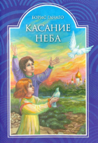 Ганаго Борис Александрович - Касание неба