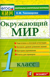 Елена Тихомирова - Окружающий мир. 1 класс. Контрольные измерительные материалы. ФГОС