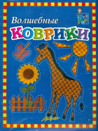 Жукова Оксана Геннадьевна - Волшебные коврики: Пособие для занятий с детьми