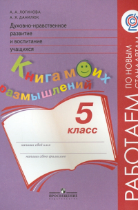  - Духовно-нравственное развитие и воспитание учащихся. Книга моих размышлений. 5 класс. ФГОС