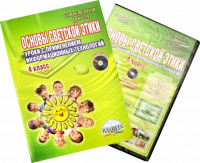 - Основы светской этики. 4 класс. Методическое пособие (+CD)