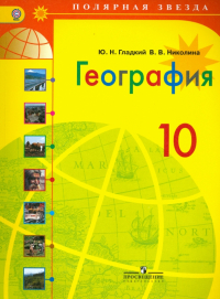  - География. 10 класс. Учебник. Базовый уровень. ФГОС