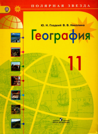  - География. 11 класс. Учебник. Базовый уровень. ФГОС