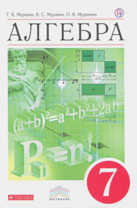  - Алгебра. 7 класс. Учебник. Вертикаль. ФГОС