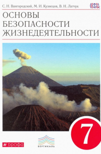 - Основы безопасности жизнедеятельности. 7 класс. Учебник. Вертикаль. ФГОС