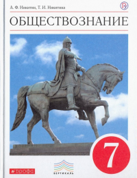  - Обществознание. 7 класс. Учебник. Вертикаль. ФГОС