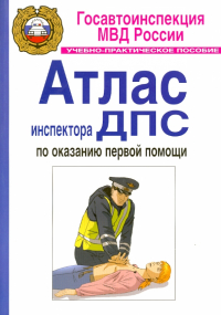  - Атлас инспектора ДПС по оказанию первой помощи. Учебно-практическое пособие
