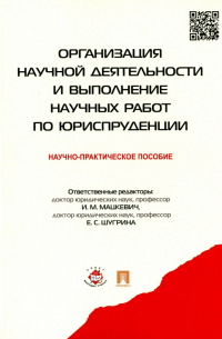  - Организация научной деятельности и выполнение научных работ по юриспруденции