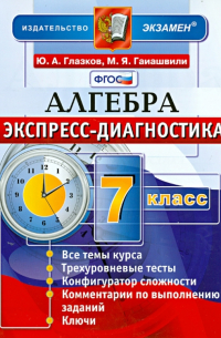  - Алгебра. 7 класс. Экспресс-диагностика. ФГОС