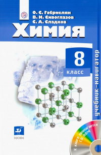 Химия. 8 класс. Учебник-навигатор (+CD)