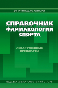  - Справочник фармакологии спорта. Лекарственные препараты. Справочное пособие