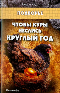 Седов Юрий Дмитриевич - Чтобы куры неслись круглый год