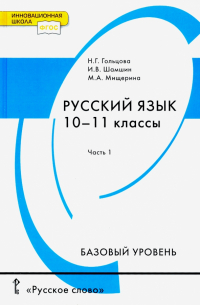  - Русский язык. 10-11 классы. Учебник. Базовый уровень. В 2-х частях. Часть 1. ФГОС