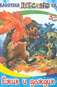 Ёжик и дождик