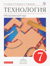  - Технология. Обслуживающий труд. 7 класс. Учебник. Вертикаль. ФГОС