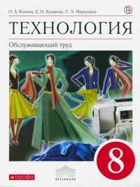  - Технология. Обслуживающий труд. 8 класс. Учебник. Вертикаль. ФГОС
