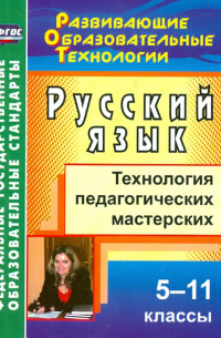 Русский язык. 5-11 классы. Технология педагогических мастерских. ФГОС