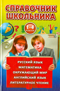  - Справочник школьника для 1-4 классов