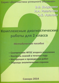  - Комплексные диагностические работы. 2 класс. Методическое пособие для учителя