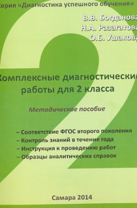 Комплексные диагностические работы. 2 класс. Методическое пособие для учителя