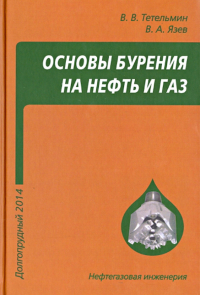  - Основы бурения на нефть и газ. Учебное пособие