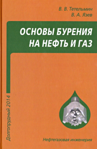  - Основы бурения на нефть и газ. Учебное пособие