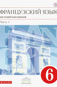  - Французский язык как второй иностранный. 6 класс. Учебник. В 2-х частях. Часть 1. Вертикаль. ФГОС