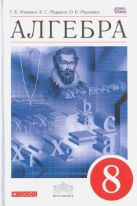  - Алгебра. 8 класс. Учебник. Вертикаль. ФГОС