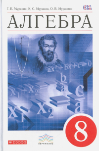  - Алгебра. 8 класс. Учебник. Вертикаль. ФГОС