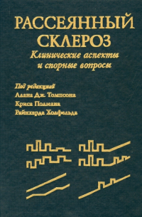 Рассеянный склероз. Клинические аспекты и спорные вопросы