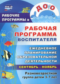  - Рабочая программа воспитателя: ежедневное планирование образовательной деятельность с детьми 3-7 лет