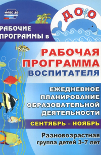  - Рабочая программа воспитателя: ежедневное планирование образовательной деятельность с детьми 3-7 лет