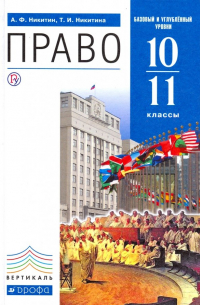  - Право. 10-11 классы. Учебник. Базовый и углубленный уровни. Вертикаль. ФГОС