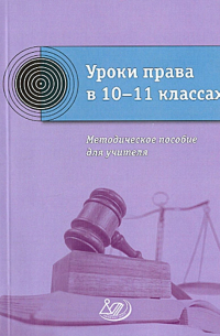 Уроки права в 10-11 классах.  Методическое пособие для учителя